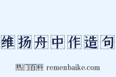 维扬舟中作造句是什么意思的图片